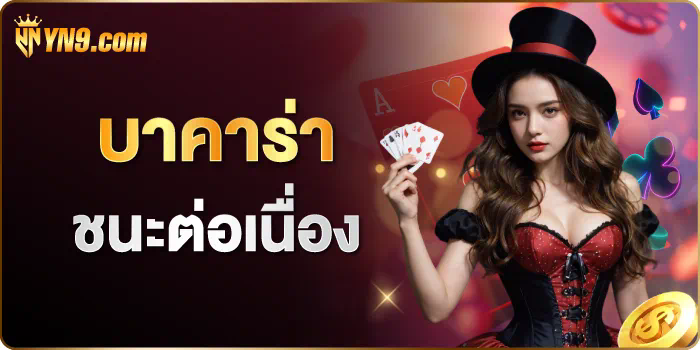 ประโยชน์ของการเล่นเกม เว็บ ตรง บา คา ร่า